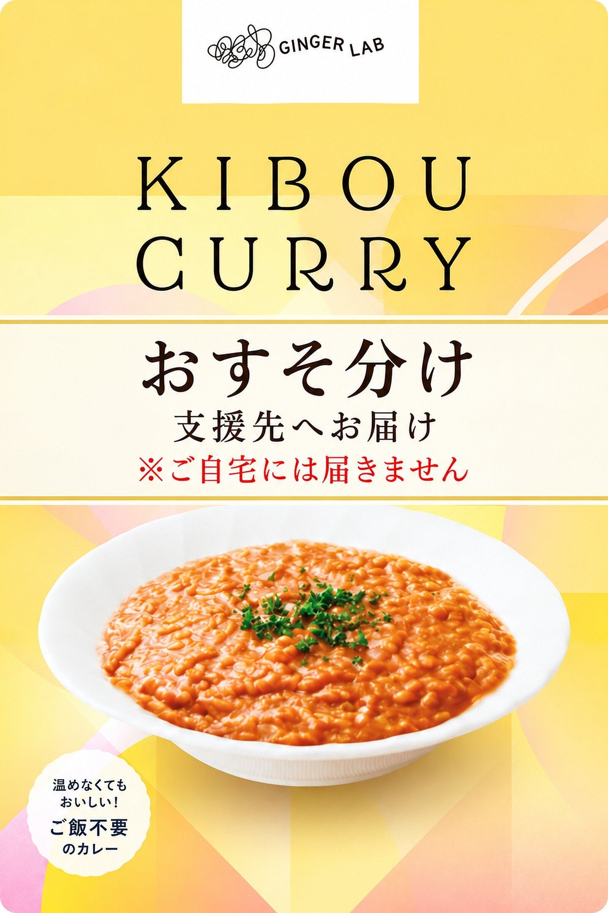 KIBOU CURRY おすそ分け用