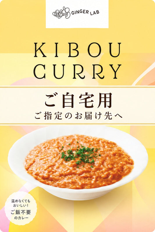 KIBOU CURRY ご自宅用セット
