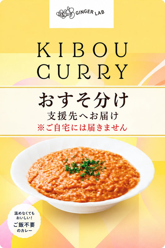 KIBOU CURRY おすそ分け用